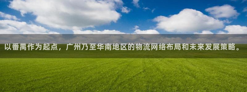 多多28加拿大下载：以番禺作为起点，