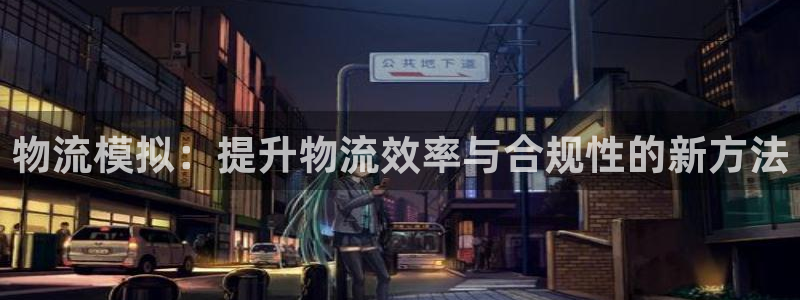 多多28加拿大能提现吗：物流模拟：提