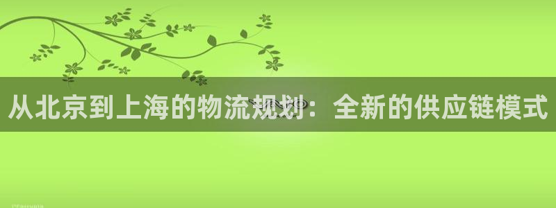多多28注册链接教程：从北京到上海的