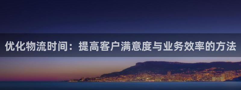 多多28麻将胡了在线试玩：优化物流时