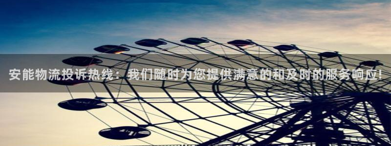多多28加拿大官网：安能物流投诉热线