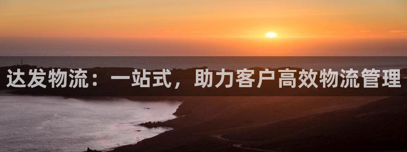 多多28注册地址：达发物流：一站式，