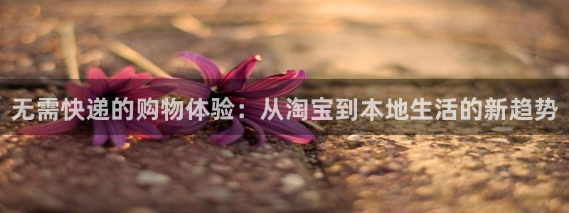 多多28加拿大开奖:无需快递的购物体