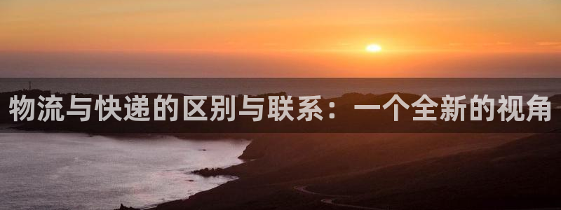 多多28正规吗:物流与快递的区别与联