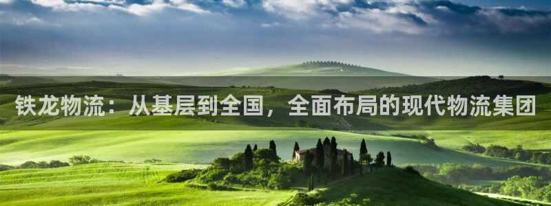 多多28防失联网址:铁龙物流:从基层