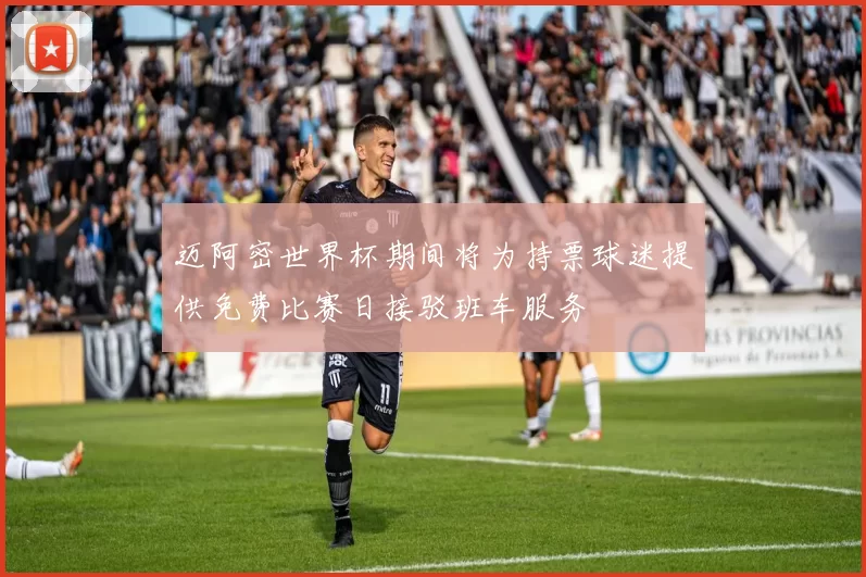 迈阿密世界杯期间将为持票球迷提供免费比赛日接驳班车服务