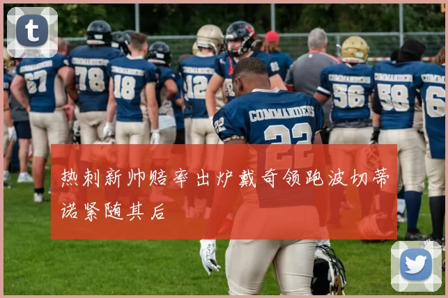 热刺新帅赔率出炉戴奇领跑波切蒂诺紧随其后