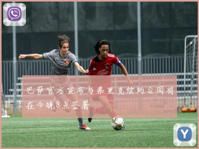 巴萨官方宣布与弗里克续约合同将在今晚8点签署