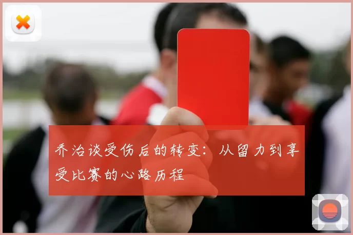 乔治谈受伤后的转变：从留力到享受比赛的心路历程