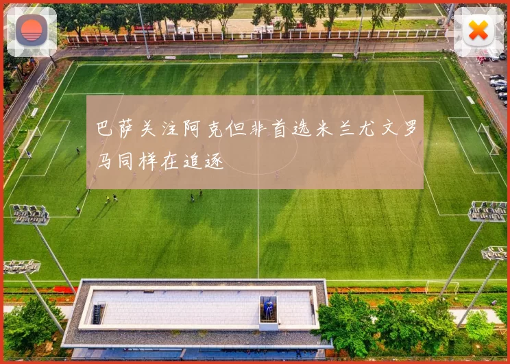 巴萨关注阿克但非首选米兰尤文罗马同样在追逐