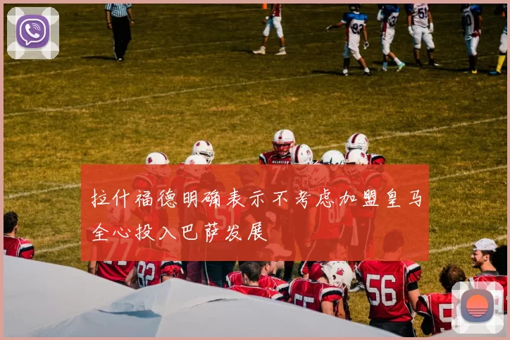 拉什福德明确表示不考虑加盟皇马全心投入巴萨发展
