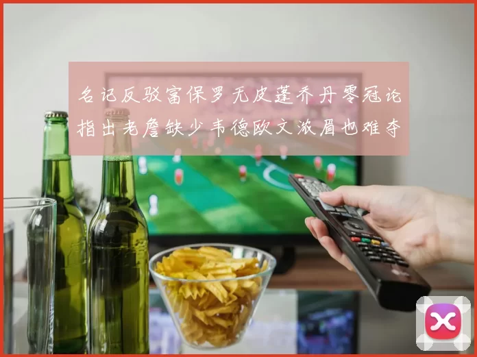 名记反驳富保罗无皮蓬乔丹零冠论指出老詹缺少韦德欧文浓眉也难夺冠