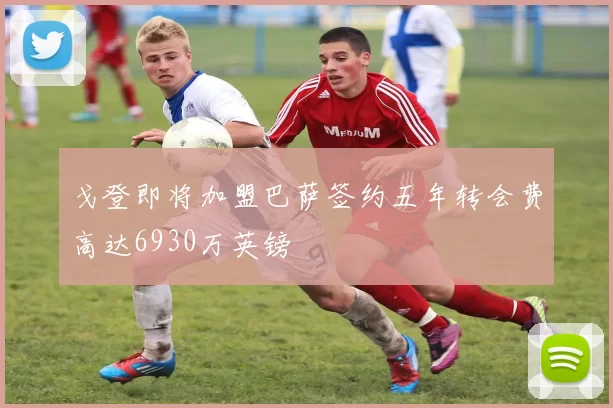 戈登即将加盟巴萨签约五年转会费高达6930万英镑