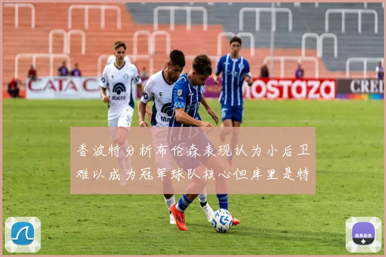 香波特分析布伦森表现认为小后卫难以成为冠军球队核心但库里是特例