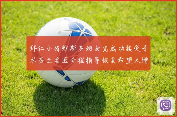 拜仁小将维斯多姆麦克成功接受手术芬兰名医全程指导恢复希望大增